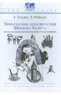 Твой кругозор. Уоддел. Химические приключения Шерлока Холмса