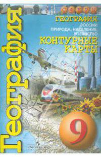 Контурные карты. География. 9 кл. Россия: природа, население, хозяйство. (УМК "Сферы")