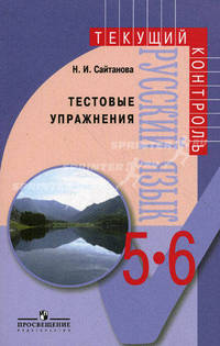 Русский язык. 5-6 классы. Тестовые упражнения
