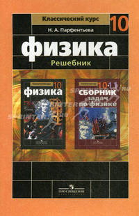 Физика. Решебник. 10 класс: Пособие для учителей общеобразовательных учреждений / Н.А. Парфентьева. - ил. - (Классический курс).