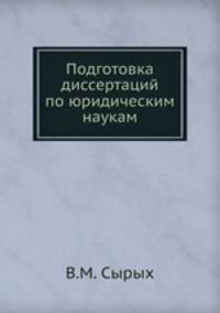 Подготовка диссертаций по юридическим наукам