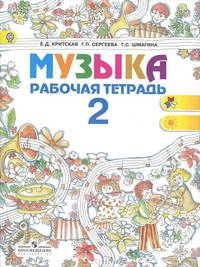 Музыка. 2 класс. Рабочая тетрадь. ФГОС