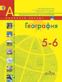 География. 5-6 классы. Учебник