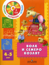Волк и семеро козлят. Пособие для детей 4-5 лет с аудио-приложением (+CD)