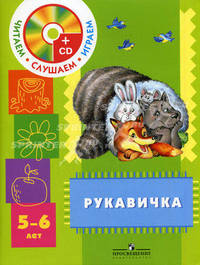 Рукавичка. Пособие для детей 5-6 лет с аудиоприложением (+CD)