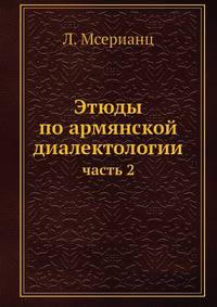 Этюды по армянской диалектологии. Часть 2