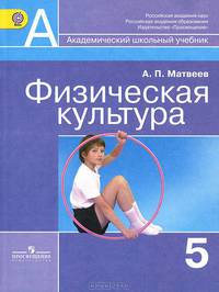 Физическая культура. Учебник. 5 класс. ФГОС