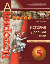 История. 5 кл. Древний мир. Тетрадь-экзаменатор. (УМК 'Сферы').