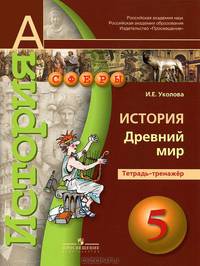 История. 5 кл. Древний мир. Тетрадь-тренажер. (УМК 'Сферы').
