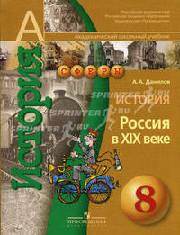 История. Россия в XIX веке. 8 класс. Учебник для общеобразовательных учреждений