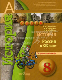 История. Россия в XIX веке. Тетрадь-тренажер. 8 класс. Пособие для учащихся общеобразоват. орг.