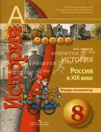 История. 8 класс. Россия в XIX веке. Тетрадь-экзаменатор. Пособие для учащихся общеобразовательных учреждений