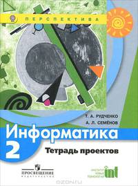 Информатика. 2 кл. Тетрадь проектов. (УМК 'Перспектива') (ФГОС)