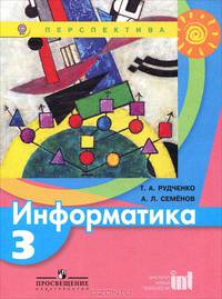 Информатика. 3 кл. Учебник. (УМК 'Перспектива'). (ФГОС).