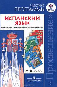 Испанский язык. 5-9 класс. Рабочие программы. Предметная линия учебников Кондрашова. ФГОС