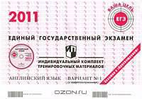 Единый государственный экзамен 2011. Английский язык. Индивидуальный комплект тренировочных материалов. Вариант №1 (+ CD-ROM)