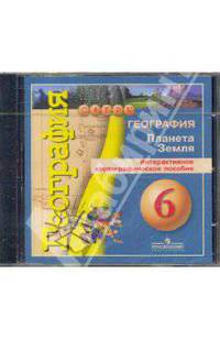 География. 6 кл. планета земля. интерактивное картографич. приложение (1dvd). (умк'' сферы'')