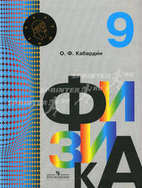 Физика. 9 класс. Учебник для общеобразовательных организаций. ФГОС