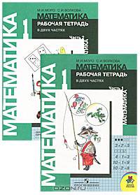 Математика. 1 класс. Рабочая тетрадь. К учебнику Моро М.И., Волковой С.И., Степановой С.В. "Математика. 1 класс". ФГОС (количество томов: 2)