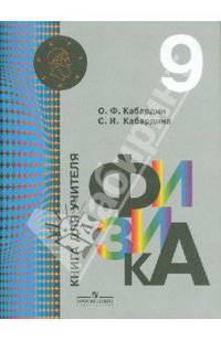 Физика. 9 класс: Книга для учителя: пособие для общеобразовательных учреждений / О.Ф. Кабардин, С.И. Кабардина. - ил.
