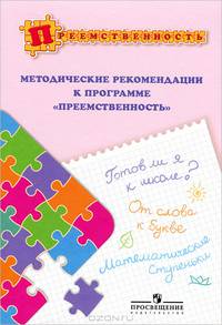 Методические рекомендации к программе "Преемственность". Пособие для педагогов