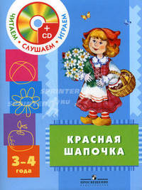 Красная шапочка: пособие для детей 3 - 4 лет с аудиоприложением. +CD.
