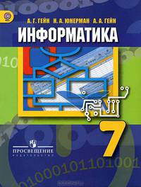 Информатика. 7 класс. Учебник. ФГОС