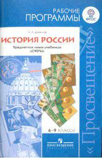 История России. Рабочие программы. Предметная линия учебников "Сфера". 6-9 класс. ФГОС