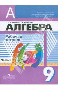 Минаева, Рослова: Алгебра. 9 класс. Рабочая тетрадь. В 2-х частях. Часть 2