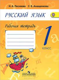 Русский язык. Рабочая тетрадь: 1 класс: Пособие для учащихся общеобразовательных учреждений / Н.А. Песняева, С.В. Анащенкова.