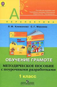 Обучение грамоте. 1 класс. Методическое пособие с поурочными разработками. ФГОС