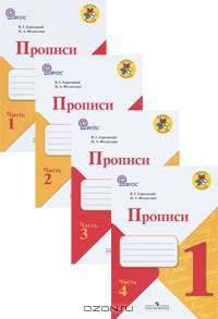 Прописи к учебнику "Русская азбука". 1 класс. В 4-х частях. ФГОС (количество томов: 4)