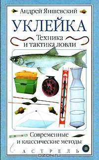 Уклейка. Техника и тактика ловли. Современные и классические методы