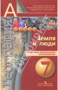География. 7 кл. Земля и люди. Поурочное тематическое планирование. (УМК 'Сферы')