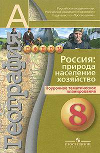География. 8 класс. Россия: природа, население, хозяйство. Поурочное тематическое планирование