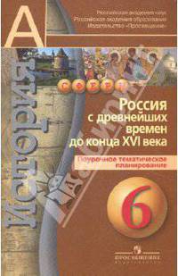 История России. 6 класс. С древнейших времен до конца XVI века. Поурочное тематическое планирование