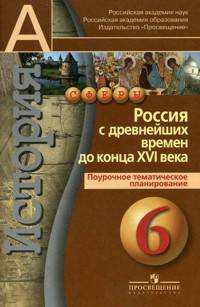 История. Россия с древнейших времен до конца XVI века. Поурочное тематическое планирование. 6 класс