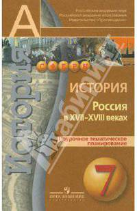 История. Россия в XVII - XVIII веках. Поурочное тематическое планирование. 7 класс