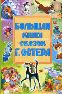Большая книга сказок: Сказки и сказочные истории /Худ. Алимов Г.В., Шварцман Л.А., Акулиничев Б.А. и др.