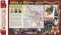 Основные сражения Великой Отечественной войны 1941-1945. Комплект демонстрационных таблиц с методическими рекомендациями