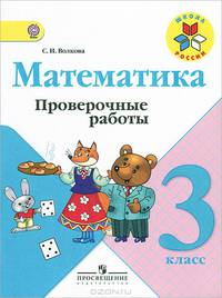 Проверочные работы к учебнику Моро, Математика 3 кл. (1-4). (ФГОС)