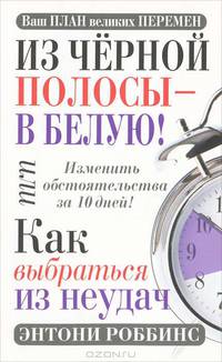 Из черной полосы - в белую! Или Как выбраться из неудач