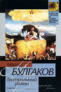 Театральный роман - (Классическая и современная проза)