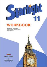 Английский язык: 11 класс: Рабочая тетрадь = Starlight-11: Workbook: Пособие для общеобразовательных учреждений и школ с углубленным изучением английского языка / К.М. Баранова, Д.