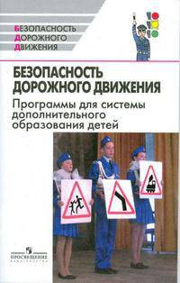 Безопасность дорожного движения. Программы для системы дополнительного образования детей. 1-11 классы