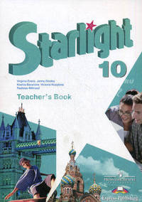 Английский язык. 10 класс. Starlight. Звездный английский. Книга для учителя