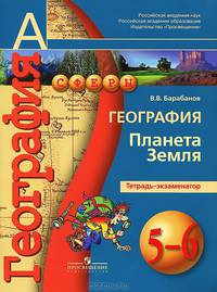 Лобжанидзе (Сферы) География 5-6 кл. Планета Земля. Тетрадь-экзаменатор ФГОС (ПРОСВ.)
