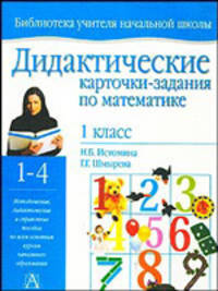 Дидактические карточки-задания по математике: Для 1 класса четырехлетней начальной школы - (Библиотека учителя начальной школы)