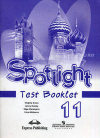 Английский язык. 11 класс. Звездный английский. Spotlight. Контрольные задания (новая обложка)