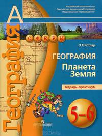 Лобжанидзе (Сферы) География 5-6 кл. Планета Земля. Тетрадь-практикум (ПРОСВ.)